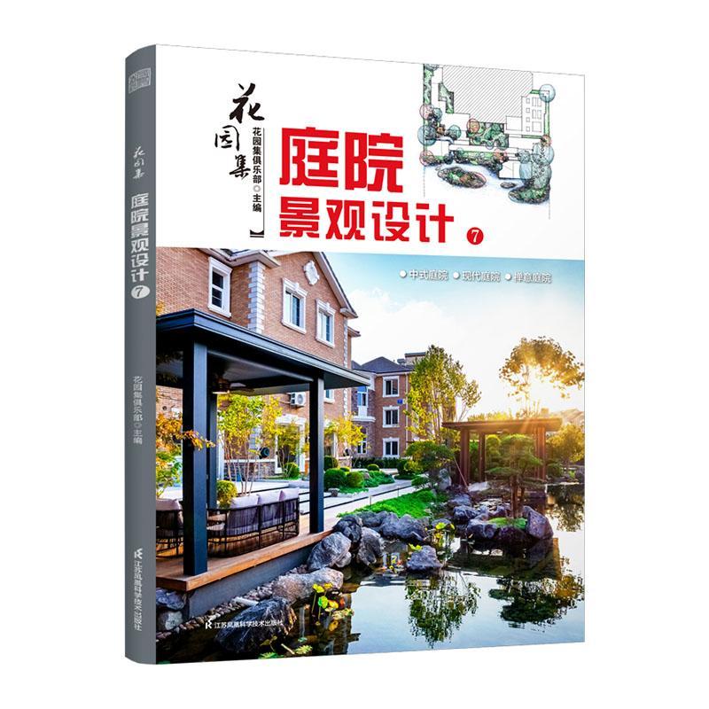 [正版]花园集:庭院景观设计(7)花园集俱乐部 书建筑书籍高清大图