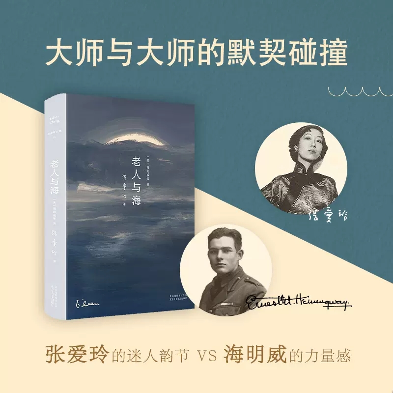 [正版]张爱玲译文集老人与海2020精装版 影响历史的百部经典之一 诺贝尔文学奖海明威作品老人与海97875302194高清大图