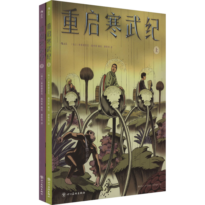 正版新书]重启寒武纪(全2册)唐敬尧 译 (瑞士)弗雷德里克·佩特斯高清大图