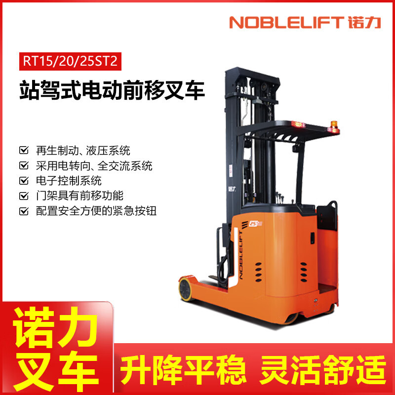 诺力(NOBLELIFT) 站驾式大前移 RT15ST2 单位:台 货期25天