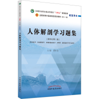 人体解剖学习题集(新世纪第2版)