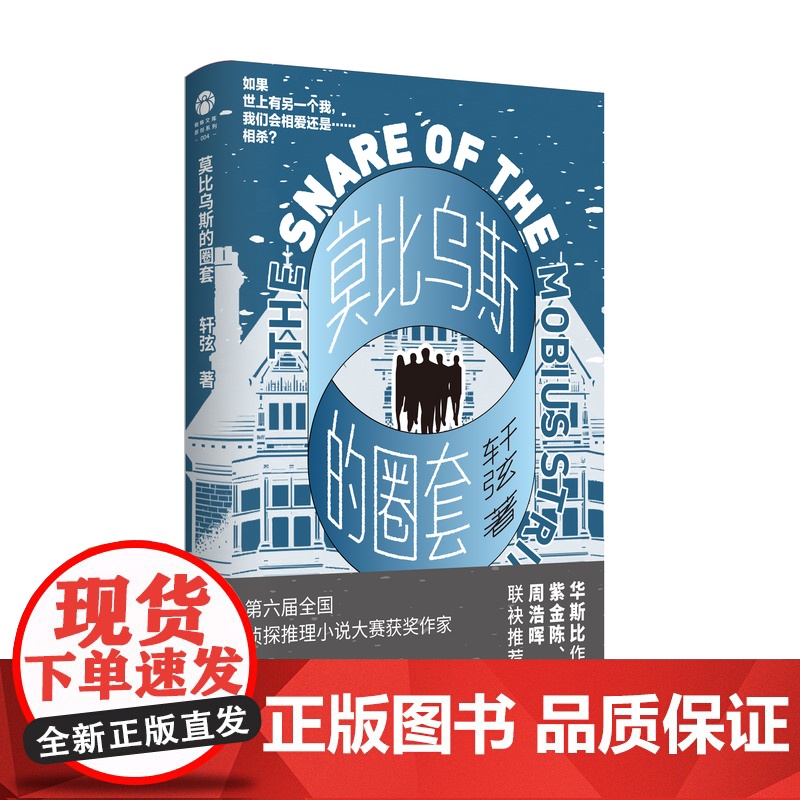 [浙江文艺出版社]莫比乌斯的圈套 轩弦代表作 古宅密室杀人 X 时空循环穿越 紫金陈、周浩晖联袂推崇 当代破案侦高清大图
