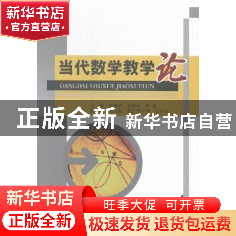 正版 当代数学教学论 张晓燕,李唐海,赵丽 中国水利水电出版社 97