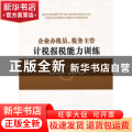 企业办税员、税务主管计税报税能力训练