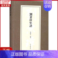 [正版]全新 刘秉璋年谱 历史/历史知识读物 9787532586806