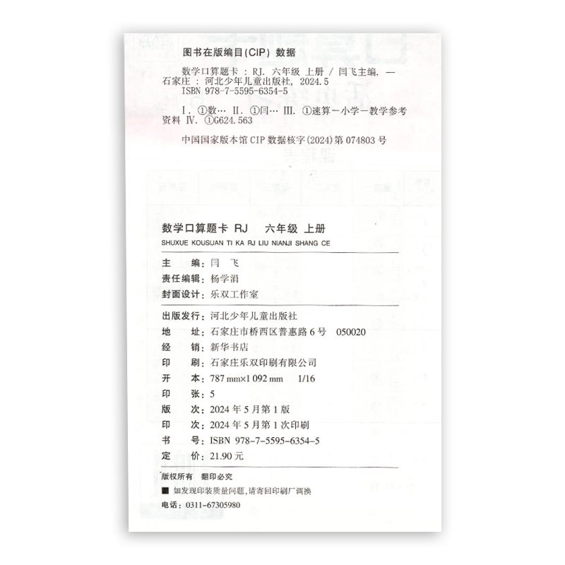数学 六年级上 [正版] 2024秋 随堂帮 口算题卡 活页练习 六年级上册 人教版