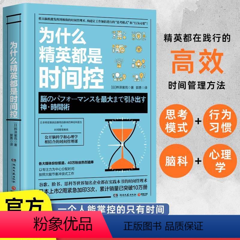 [正版]为什么精英都是时间控 高效时间管理术职场成功励志书籍提高工作生活效率 让工作加倍进行脑科学心理学结合的时间管