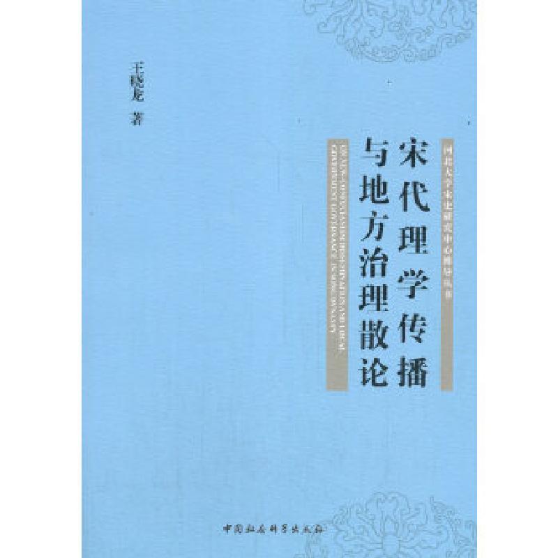正版新书】宋代理学传播与地方治理散论王晓龙9787520373630