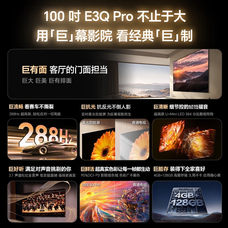 海信电视100E3Q Pro 100英寸 384分区U+MiniLED 抗光柔光防眩屏 288Hz高刷 杜比全景声高清大图