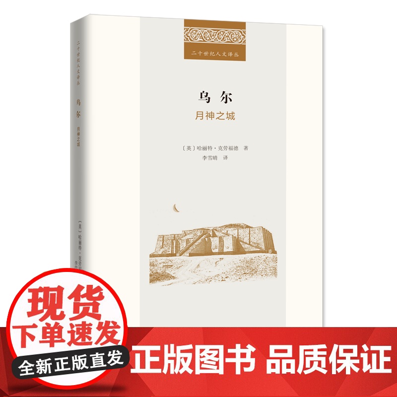 乌尔:月神之城 二十世纪人文译丛 【英】哈丽特·克劳福德 著 李雪晴 译 商务印书馆