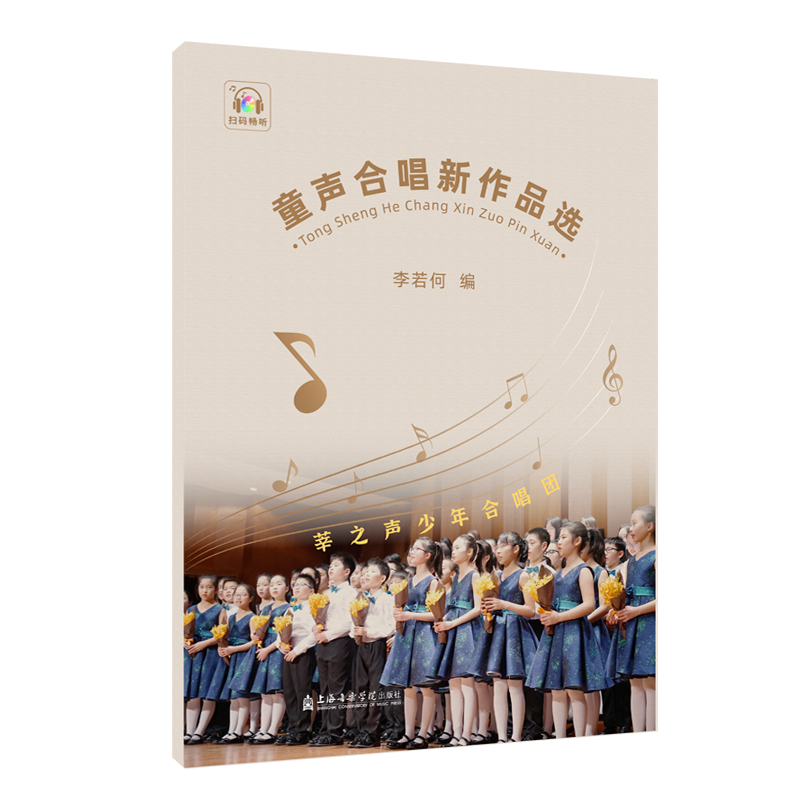 醉染图书童声合唱新作品选9787556605392高清大图