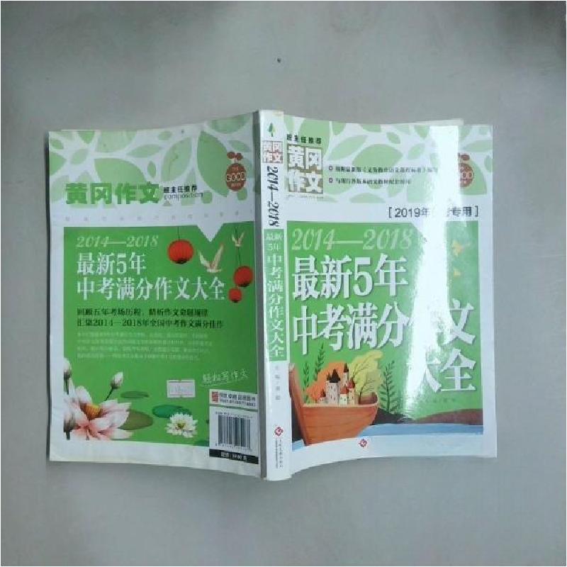 正版新书】黄冈作文:2014-2018最新5年中考满分作文大全(2019年