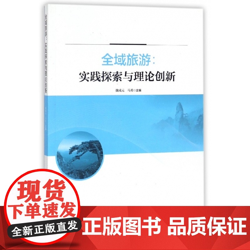 全域旅游--实践探索与理论创新