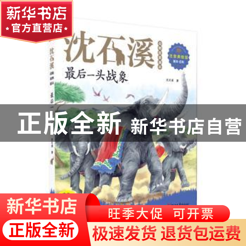 正版 最后一头战象 沈石溪著 浙江文艺出版社 9787533959272 书籍高清大图