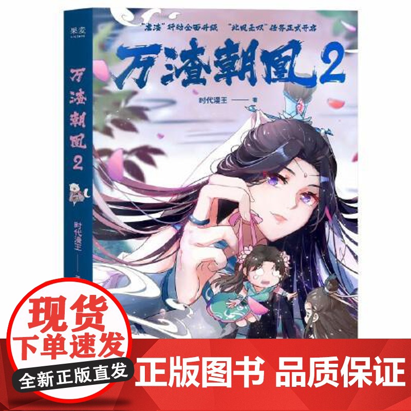 万渣朝凰2 江苏凤凰文艺出版社高清大图