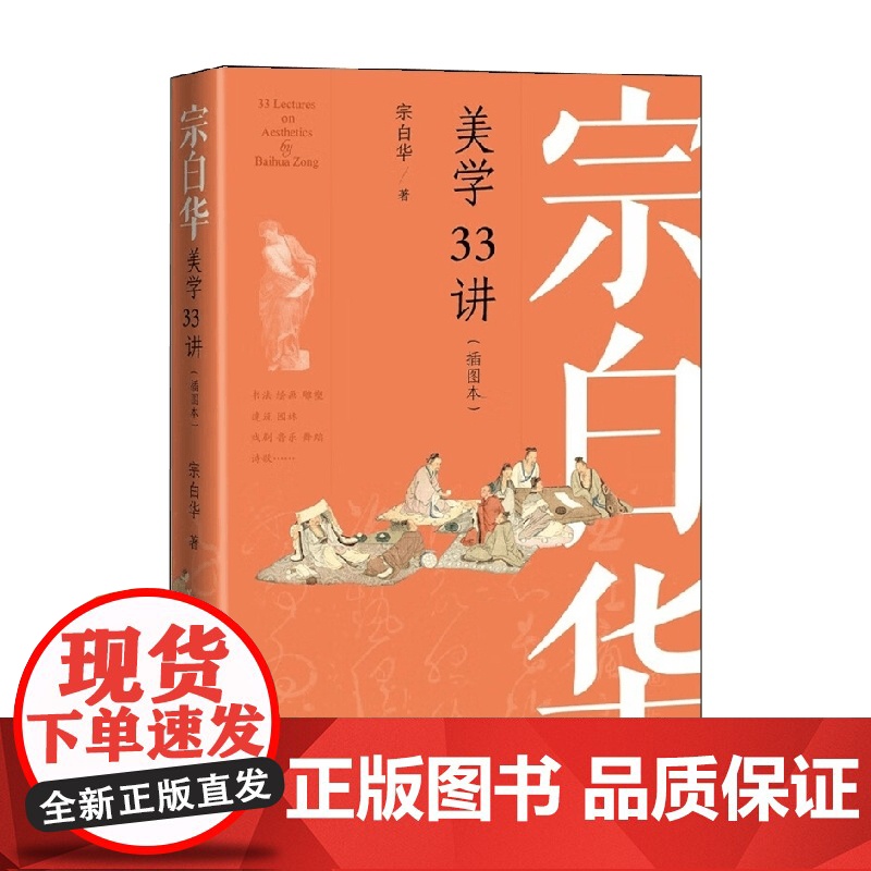 宗白华美学33讲 插图本 宗白华 著 社会科学高清大图