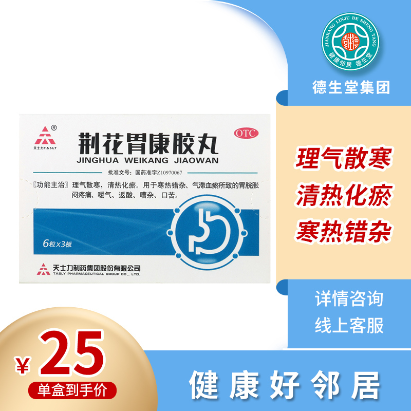 天士力荆花胃康胶丸18丸胃脘胀闷疼痛嗳气返酸嘈杂口苦视频