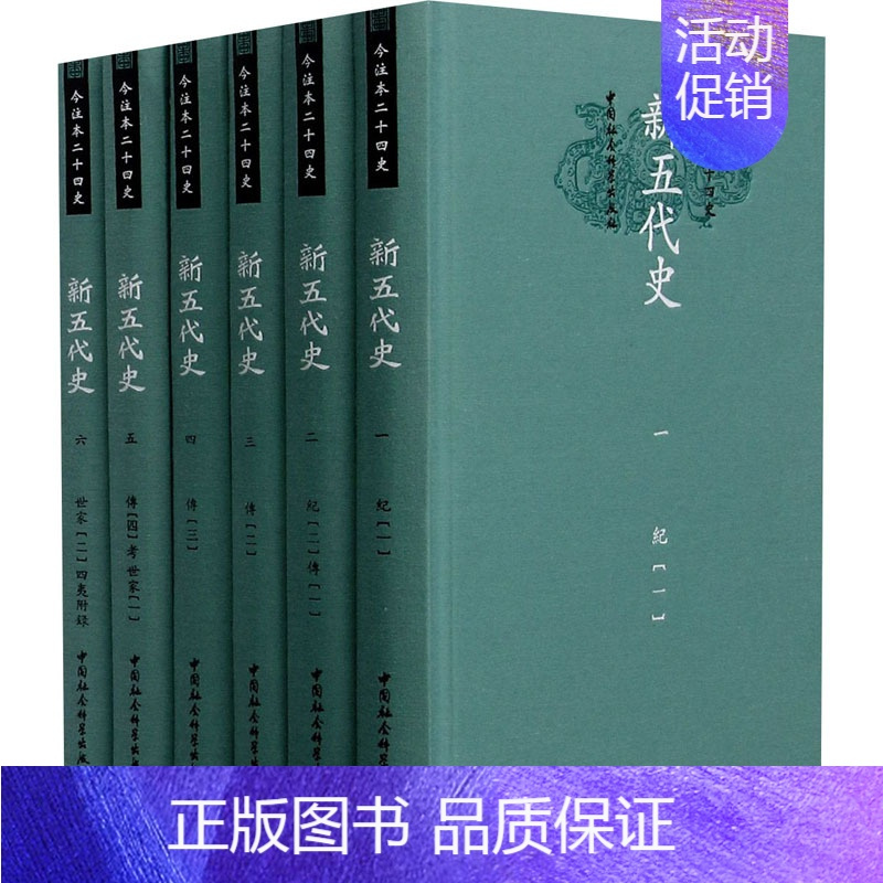 [正版]新五代史(1-6) [宋]欧阳修,纪雪娟 隋唐五代十国社科 书店图书籍 中国社会科学出版社
