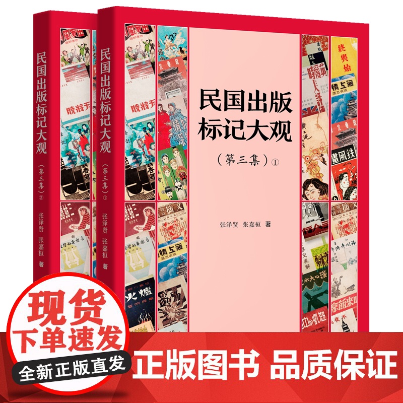 民国出版标记大观:第三集 张泽贤张嘉桓著中国文化上海远东出版社还原民国政治经济参考资料高清大图