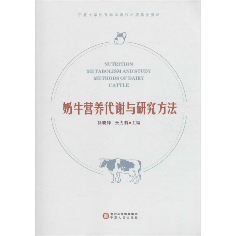 【M】奶牛营养代谢与研究方法-9787227063711