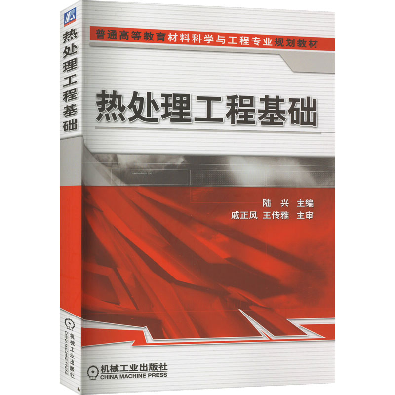 热处理工程基础高清大图