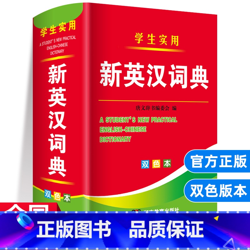 【正版】实用新英汉词典双色本2024年高中初中小学生汉英互译双解多全功能工具书大全现代汉语英语英文小字典2023单词书