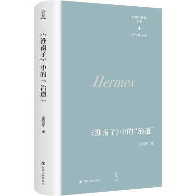 [N]《淮南子》中的“治道”-9787220138676