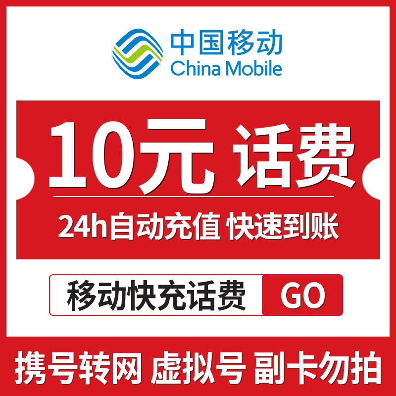 中国移动手机话费充值10元快充直充24小时自动充值快速到账优惠卡参数
