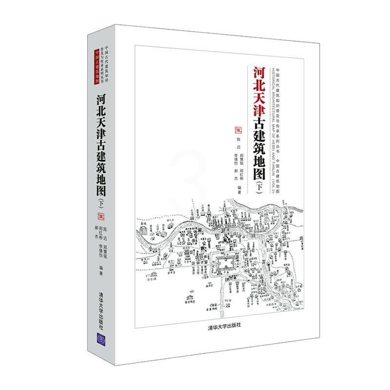 [正版] 河北天津古建筑地图(下)/中国古代建筑知者_陈迟郑慧铭郑红彬李倩怡郝杰书店旅游、地图书籍 读乐尔高清大图