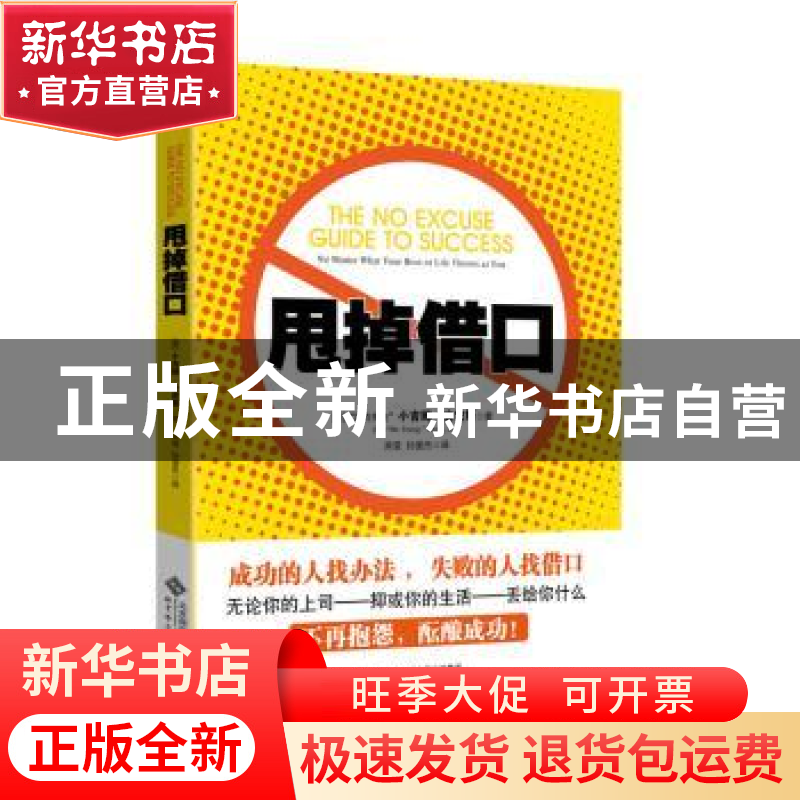 正版 甩掉借口 (美)“活力先生”小吉姆·史密斯(Jim Smith)著 北高清大图