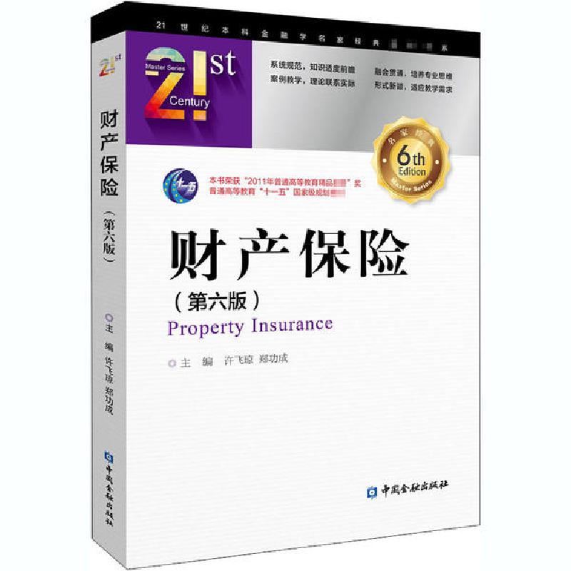 正版新书】财产保险(第6版)许飞琼9787522008820