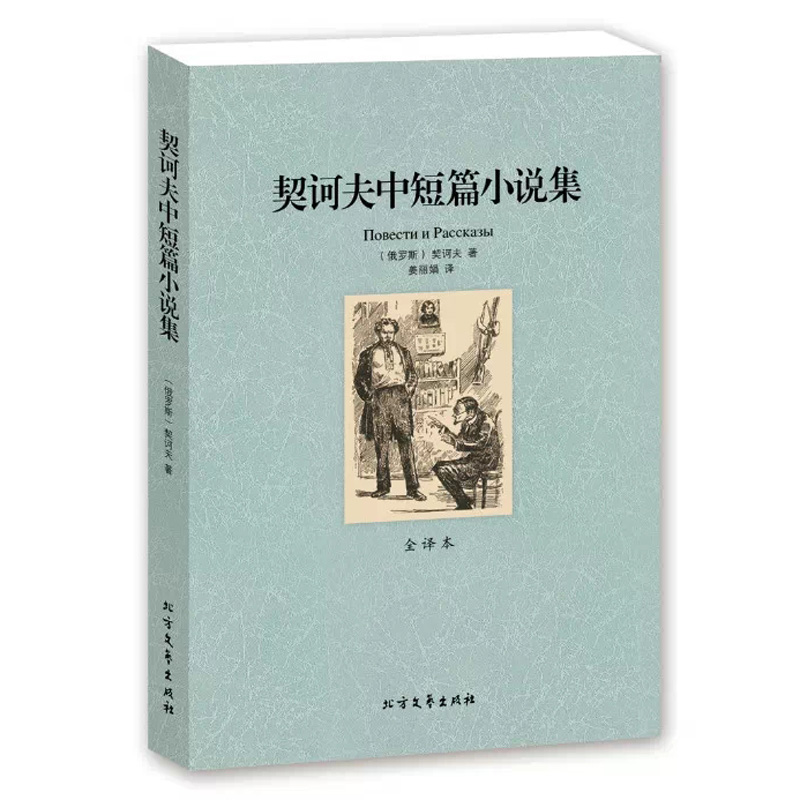 【完整版无删减】契诃夫中短篇小说选全集正版全译本中文原版原着契诃夫小说书籍变色龙世界名着外国经典文学北方文艺区域