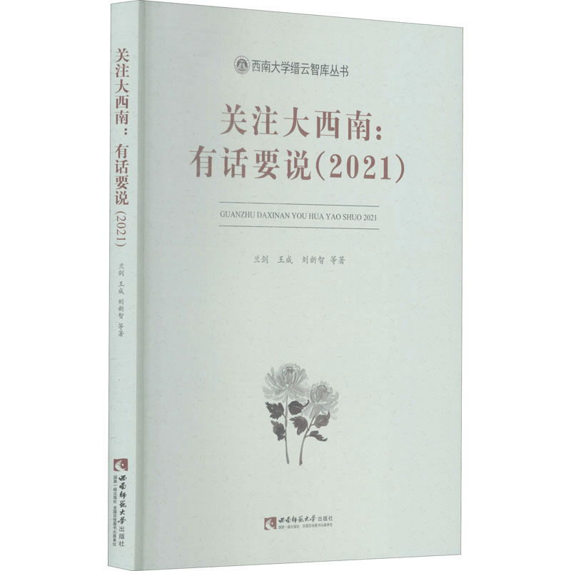 正版新书]关注大西南:有话要说(2021)王成9787569710175图片
