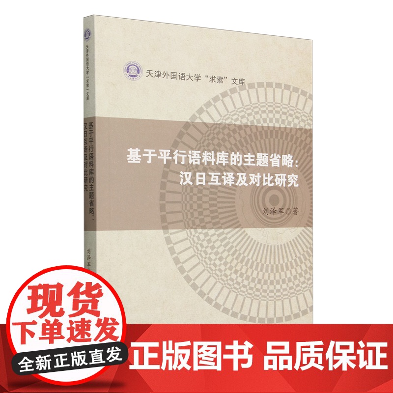 基于平行语料库的主题省略:汉日互译及对比研究