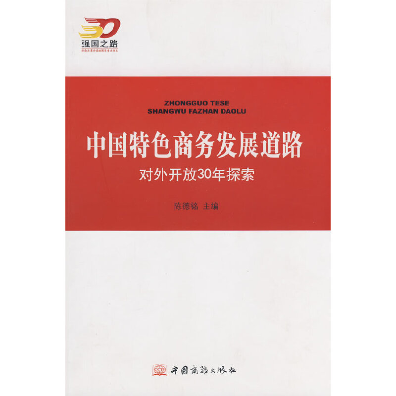 正版新书】中国特色商务发展道路对外开放30年探索陈德铭97875103
