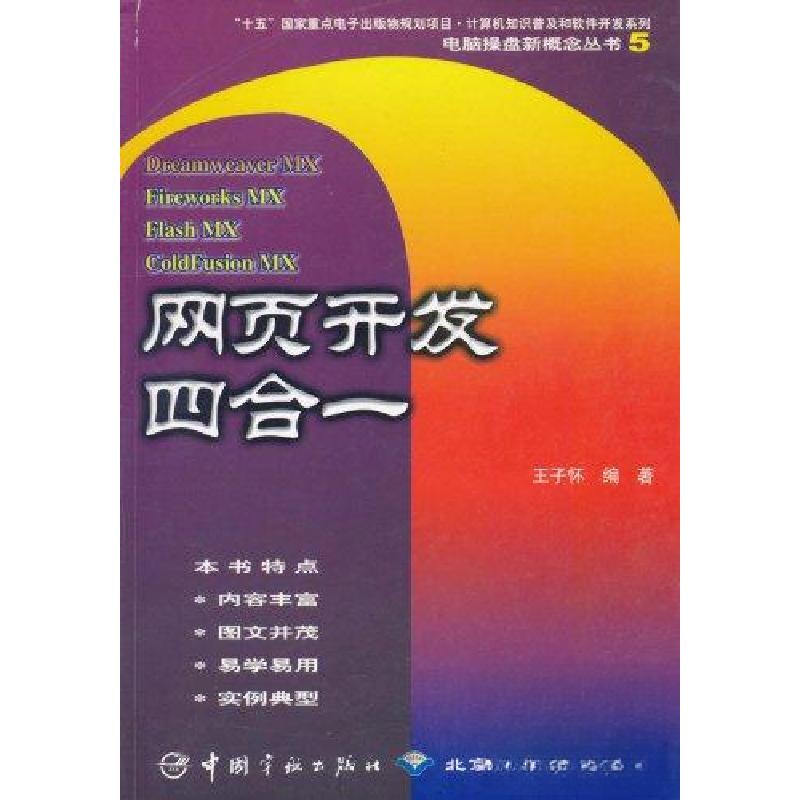 正版新书]Dreamweaver MX Fireword MX Flash MX ColdFusion MX高清大图