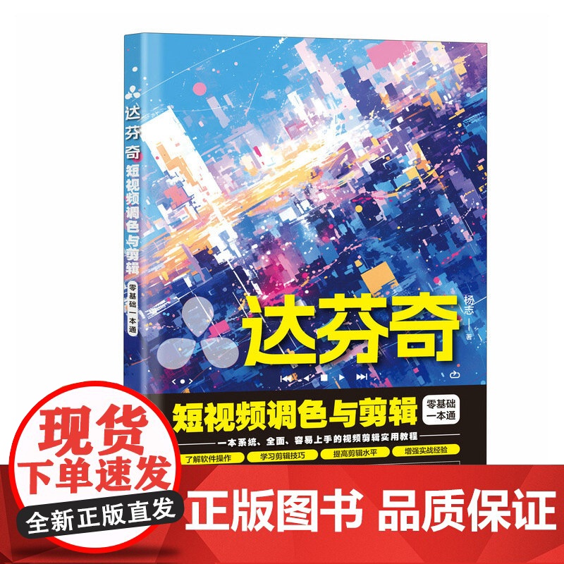 达芬奇短视频调色与剪辑零基础一本通高清大图