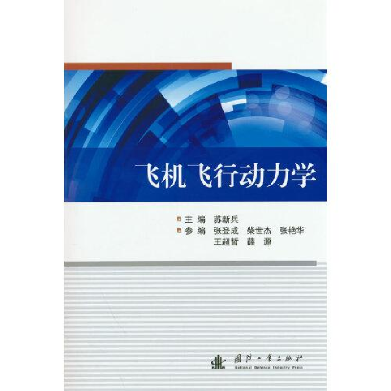 醉染图书飞机飞行动力学9787118126198高清大图