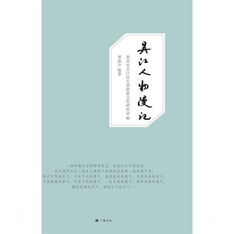 吴江人物漫记