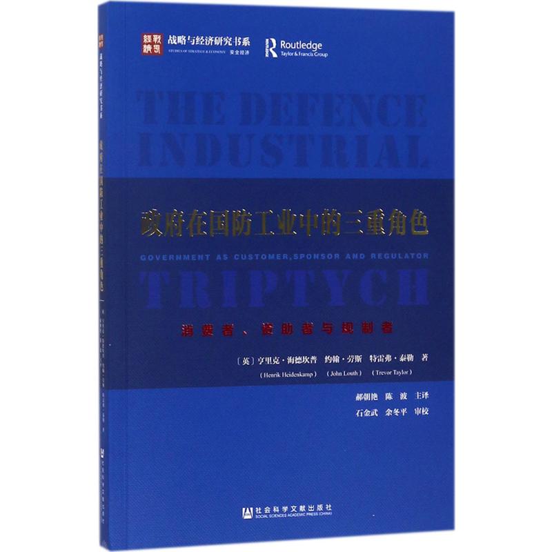 政府在国防工业中的三重角色