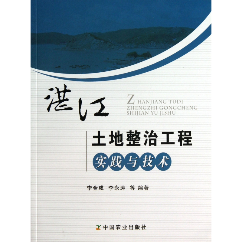 音像湛江土地整治工程实践与技术李金成//李永涛