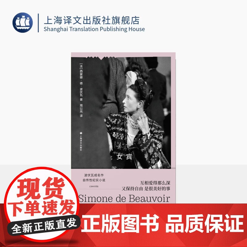 女宾 波伏瓦作品集 [法]西蒙娜·德·波伏瓦 著 周以光 译 自传性纪实小说 第二性作者处女作 上海译文出版社 正版高清大图