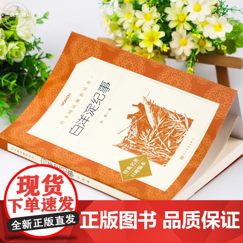 七年级上册 白洋淀纪事 正版孙犁原著完整版 人民文学出版社 初一初中必 读课外书目语文教材配套阅读人文版书籍正版高清大图