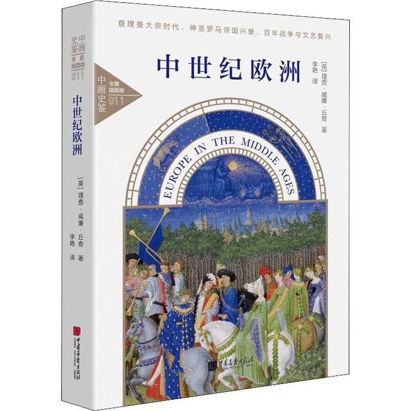 醉染图书中世纪欧洲 全景插图版9787514616330高清大图