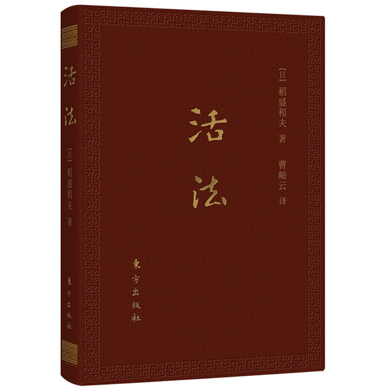 [醉染正版]活法(口袋升级版)稻盛和夫的人生哲学心理学成功励志 企业经营管理方面的书籍管理学销售管理类书籍正版书D高清大图