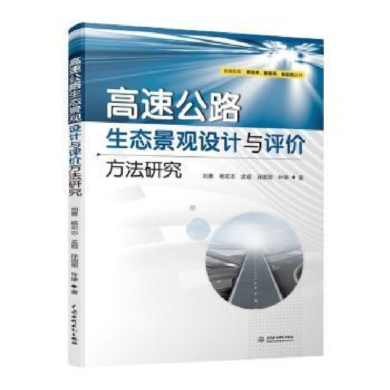 音像高速公路生态景观设计与评价方法研究刘勇【等】著