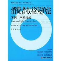 正版新书]消费者权益保护法(案例学理精解)/经济与法案例学理精