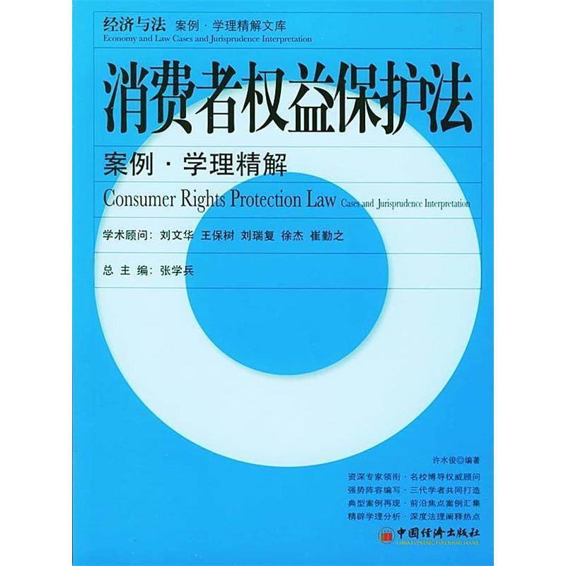 正版新书]消费者权益保护法(案例学理精解)/经济与法案例学理精
