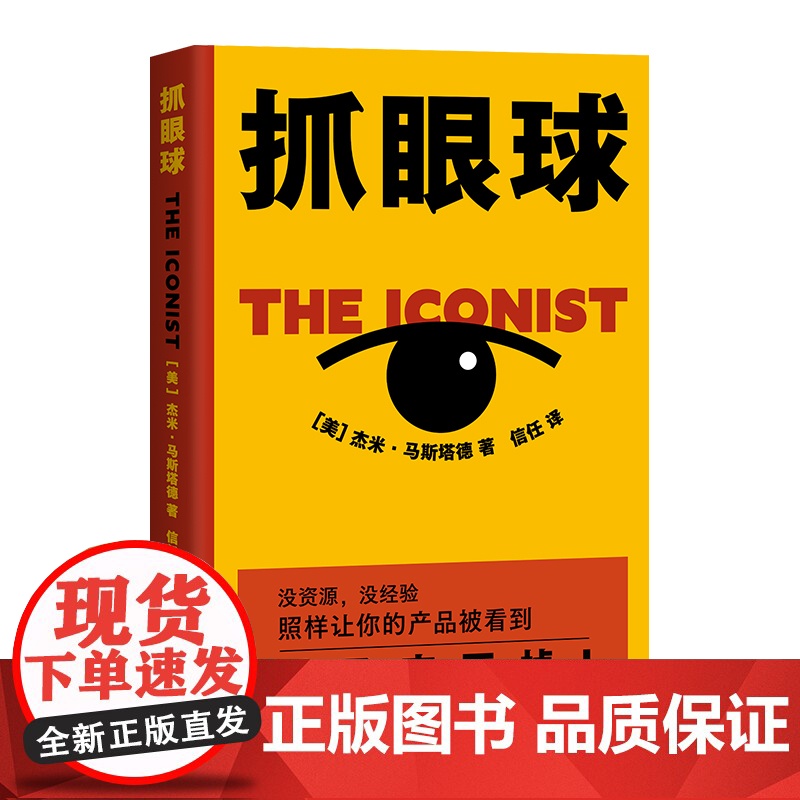 抓眼球 杰米·马斯塔德 市场 营销 传播 沟通 营销方法高清大图