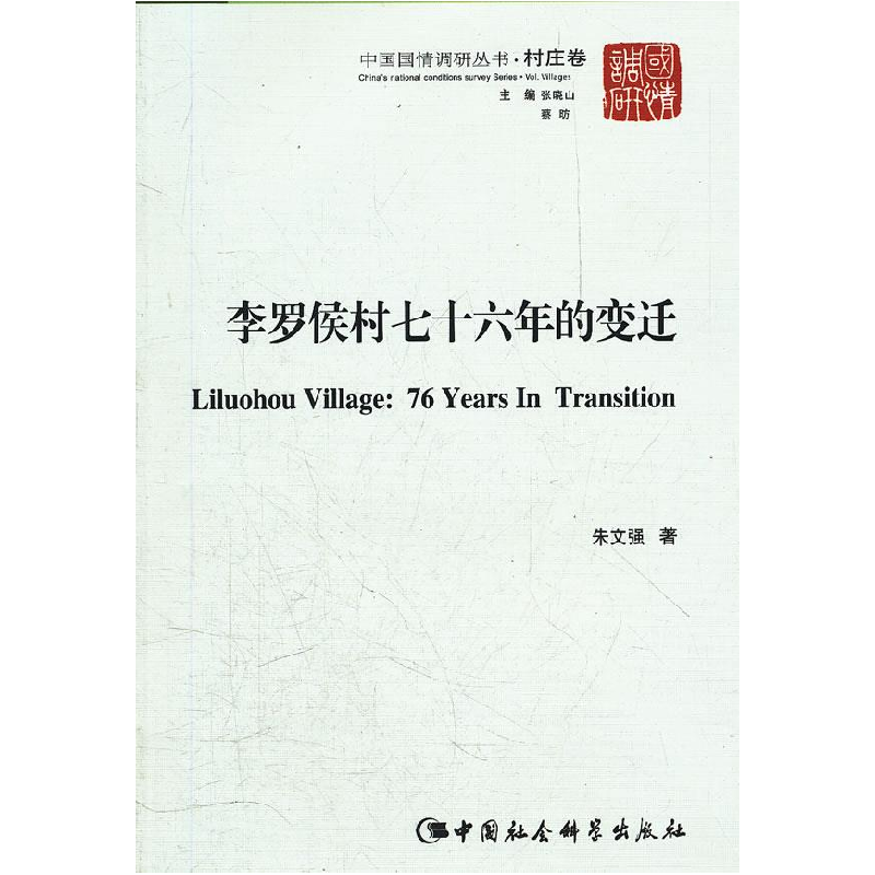 正版新书]李罗侯村七十六年的变迁朱文强.9787500489870高清大图